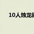 10人烛龙殿能开无敌吗（10人烛龙殿）