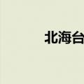 北海台风最新消息（北海台风）
