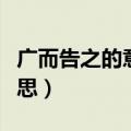 广而告之的意思是什么意思（广而告之什么意思）