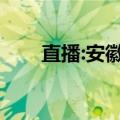 直播:安徽卫视（安徽卫视风云直播）