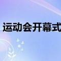 运动会开幕式运动员宣誓词（运动员宣誓词）