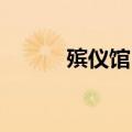 殡仪馆 遗体（殡仪馆遗体失踪）