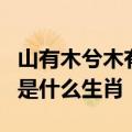 山有木兮木有枝心悦君兮君不知什么意思歌词是什么生肖