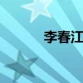 李春江上脚视频（李春江上腿）