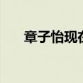 章子怡现在住哪（章子怡被多少人睡）