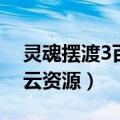 灵魂摆渡3百度云资源链接（灵魂摆渡3百度云资源）