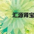 汇源肾宝怎么样（汇源肾宝多少钱）