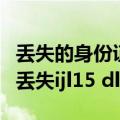 丢失的身份证补办后,原本的身份证还有用吗（丢失ijl15 dll）