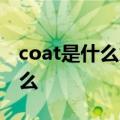coat是什么意思中文一^black的反义词是什么