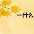 一什么青烟 成语（一什么青烟）