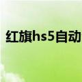 红旗hs5自动泊车怎么用（自动泊车怎么用）