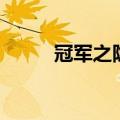 冠军之隐劫多少钱（冠军之隐劫）