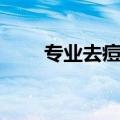 专业去痘印的护肤品（专业去痘印）