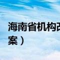 海南省机构改革方案最新（海南省机构改革方案）