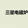 三星电磁炉e1是什么故障（三星电磁炉）