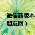 微信新版本朋友圈折叠怎么办（微信新版本 朋友圈）
