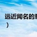 远近闻名的意思该怎么解释（远近闻名的意思）