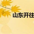 山东开往长沙大巴起火（大巴起火）