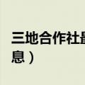 三地合作社最新消息新闻（三地合作社最新消息）