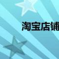 淘宝店铺优惠卷（淘宝优惠卷代理）