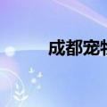 成都宠物领养群（成都宠物领养）