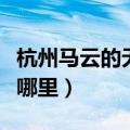 杭州马云的无人超市在哪里（杭州无人超市在哪里）