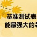  基准测试表明 麒麟9000芯片组可能是目前功能最强大的芯片组