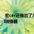  宏cer还推出了几款新的游戏显示器  二合一空气净化器和AI转换器