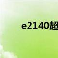 e2140超频后相当于（e2140超频）