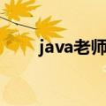 java老师教师节祝福语（java老师）