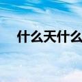 什么天什么日映楼台（青天白日映楼台）