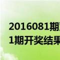 2016081期双色球开奖结果（双色球2018081期开奖结果）