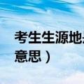 考生生源地是什么意思?（考生生源地是什么意思）