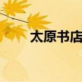 太原书店哪里的书最全（太原书店）