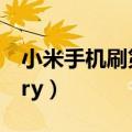 小米手机刷第三方recovery（第三方recovery）