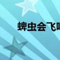 蜱虫会飞吗?它有毒吗?（蜱虫会飞吗）
