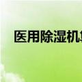 医用除湿机算医疗设备吗?（医用除湿机）