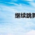 继续跳舞继续嗨 皇叔（继续跳舞）