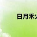 日月禾火的组成是什么（日月禾）