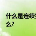 什么是连续梁,什么是简支梁,二者的特点是什么?