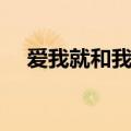 爱我就和我走歌词（爱我就跟我走歌词）