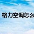 格力空调怎么样连接wifi（格力空调怎么样）
