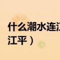 什么潮水连江平江上明月共潮生（什么潮水连江平）