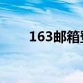163邮箱登陆官网（163邮箱登陆3）