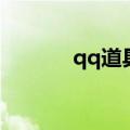 qq道具卡怎么使用（qq道具）