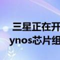  三星正在开发一种名为Exynos 2100的新Exynos芯片组
