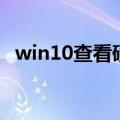 win10查看硬盘序列号（查看硬盘序列号）