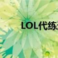 LOL代练通价格太低了（lol代练通）