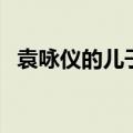 袁咏仪的儿子叫什么（袁咏仪帮儿子澄清）