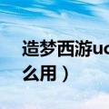 造梦西游ucbug修改器（造梦西游修改器怎么用）